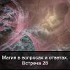 магия в вопросах и ответах 28