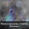 Магия в вопросах и ответах. Встреча 4