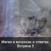 Магия в вопросах и ответах. Встреча 5