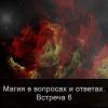 Магия в вопросах и ответах. Встреча 6