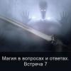 Магия в вопросах и ответах. Встреча 7