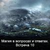 Магия в вопросах и ответах. Встреча 10