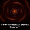 Магия в вопросах и ответах. Встреча 11