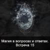 Магия в вопросах и ответах. Встреча 15