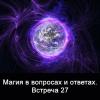 Магия в вопросах и ответах. Встреча 27