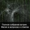 Полное собрание встреч. Магия в вопросах и ответах