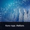 Коло года_Имболк