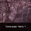 Сила рода. Часть 1