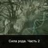 Сила рода. Часть 2