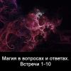 Магия в вопросах и ответах. Встречи 1-11