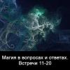 Магия в вопросах и ответах. Встречи 11-20