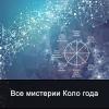 Все мистерии коло года