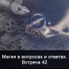 Магия в вопросах и ответах 42