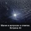Магия в вопросах и ответах 43