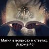 Магия_в_вопросах_и_ответах_Встреча_48