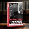 13_Искусство управления реальностью