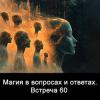 Магия_в_вопросах_и_ответах_Встреча_60