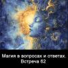 Магия_в_вопросах_и_ответах_Встреча_62
