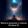 Магия_в_вопросах_и_ответах_Встреча_53