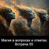 Магия_в_вопросах_и_ответах_Встр_55