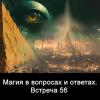 Магия_в_вопросах_и_ответах_Встр_56