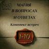 встречи мвио 1-10