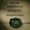 встречи мвио 11-20