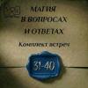 встречи мвио 31-40