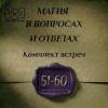 встречи мвио 51-60